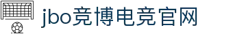 jbo竞博·(电竞)Dota2、LoL、CSGO等电竞赛事竞猜